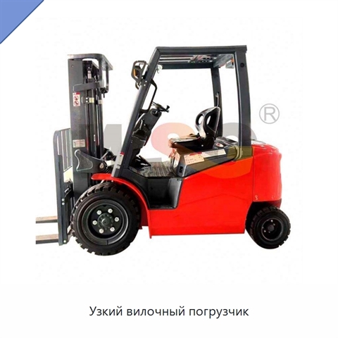 Узкий вилочный погрузчик