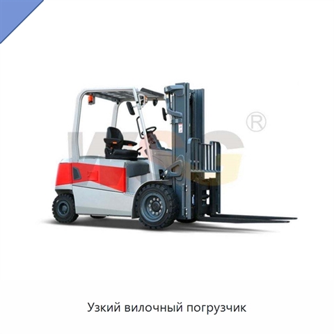 Узкий вилочный погрузчик