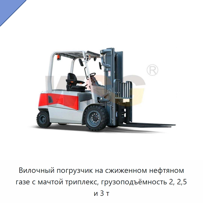 Вилочный погрузчик на сжиженном нефтяном газе с мачтой триплекс, грузоподъёмность 2, 2,5 и 3 т — Строительная техника