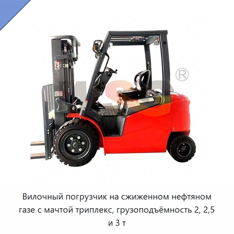 Вилочный погрузчик на сжиженном нефтяном газе с мачтой триплекс, грузоподъёмность 2, 2,5 и 3 т