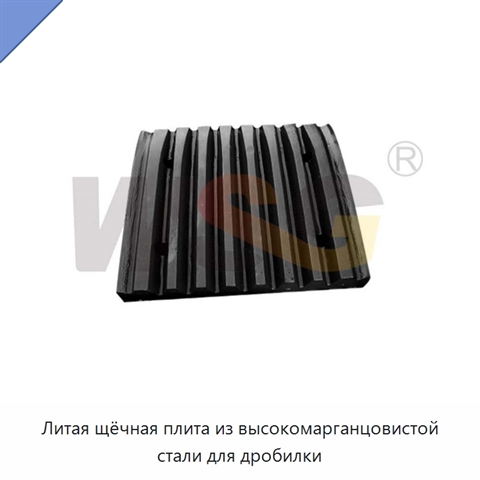 Литая щёчная плита из высокомарганцовистой стали для дробилки