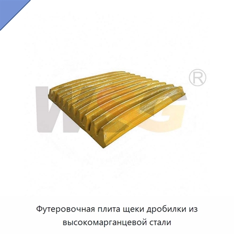 Футеровочная плита щеки дробилки из высокомарганцевой стали