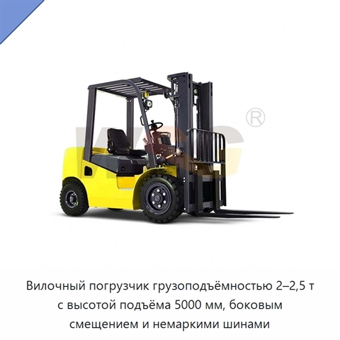 Вилочный погрузчик грузоподъёмностью 2–2,5 т с высотой подъёма 5000 мм, боковым смещением и немаркими шинами