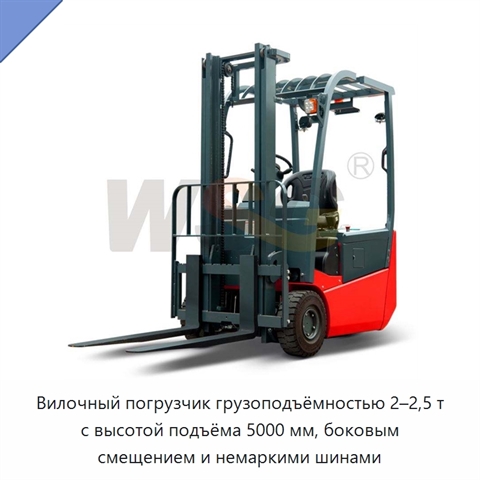 Вилочный погрузчик грузоподъёмностью 2–2,5 т с высотой подъёма 5000 мм, боковым смещением и немаркими шинами