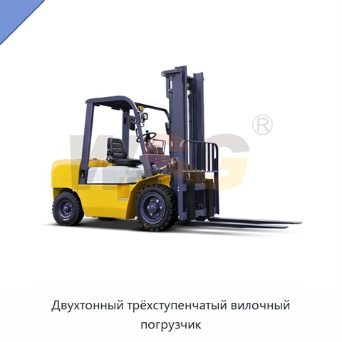 Двухтонный трёхступенчатый вилочный погрузчик