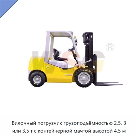 Вилочный погрузчик грузоподъёмностью 2,5, 3 или 3,5 т с контейнерной мачтой высотой 4,5 м