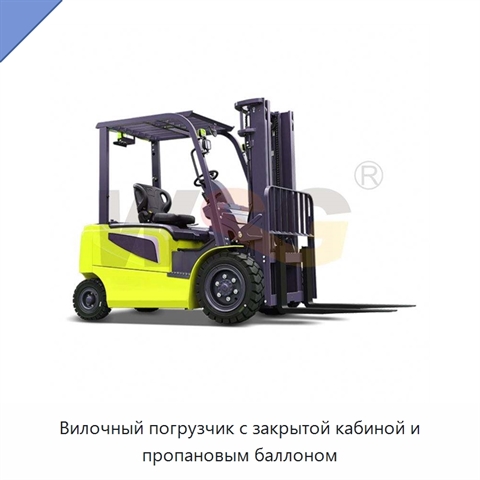 Вилочный погрузчик с закрытой кабиной и пропановым баллоном