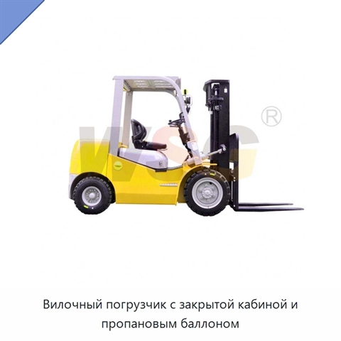 Вилочный погрузчик с закрытой кабиной и пропановым баллоном