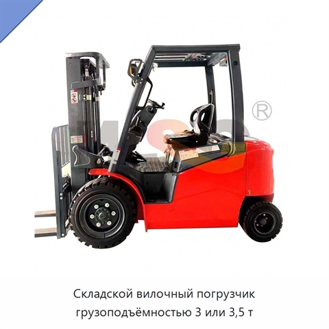 Складской вилочный погрузчик грузоподъёмностью 3 или 3,5 т