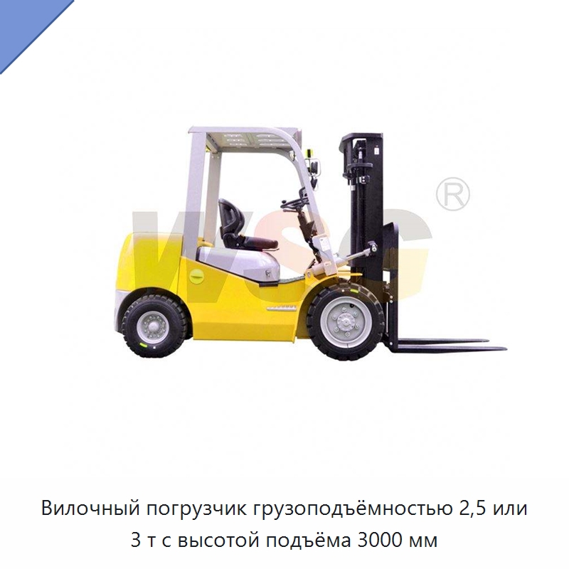Вилочный погрузчик грузоподъёмностью 2,5 или 3 т с высотой подъёма 3000 мм — Специальная строительная техника