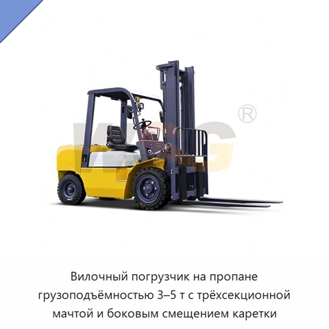 Вилочный погрузчик на пропане грузоподъёмностью 3–5 т с трёхсекционной мачтой и боковым смещением каретки