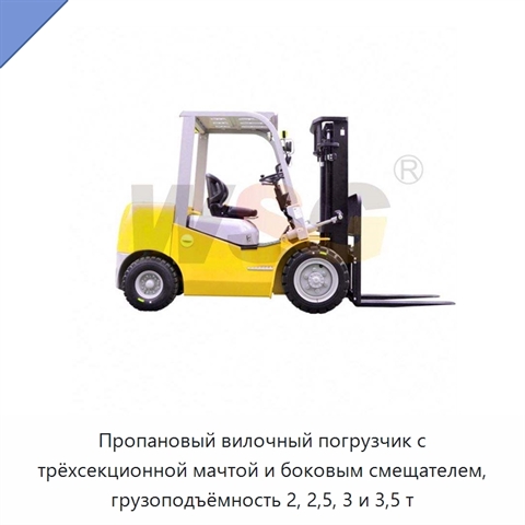 Пропановый вилочный погрузчик с трёхсекционной мачтой и боковым смещателем, грузоподъёмность 2, 2,5, 3 и 3,5 т