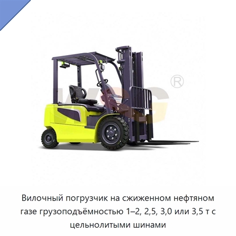 Вилочный погрузчик на сжиженном нефтяном газе грузоподъёмностью 1–2, 2,5, 3,0 или 3,5 т с цельнолитыми шинами