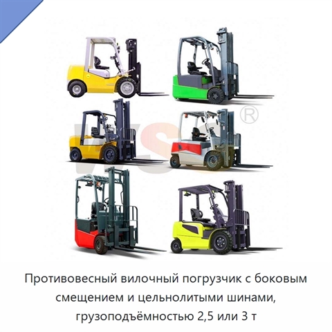 Противовесный вилочный погрузчик с боковым смещением и цельнолитыми шинами, грузоподъёмностью 2,5 или 3 т