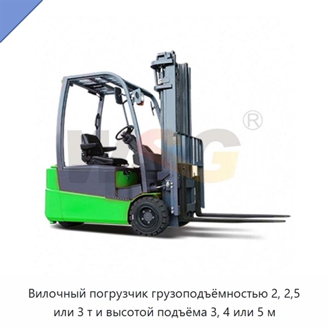 Вилочный погрузчик грузоподъёмностью 2, 2,5 или 3 т и высотой подъёма 3, 4 или 5 м