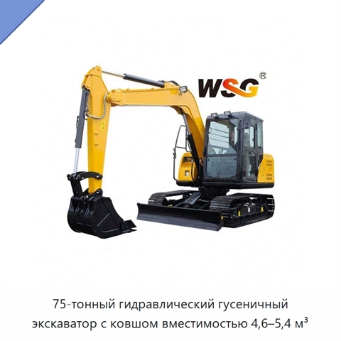75-тонный гидравлический гусеничный экскаватор с ковшом вместимостью 4,6–5,4 м³
