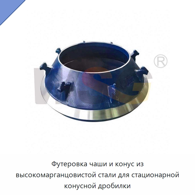 Футеровка чаши и конус из высокомарганцовистой стали для стационарной конусной дробилки — Горнодобывающее оборудование