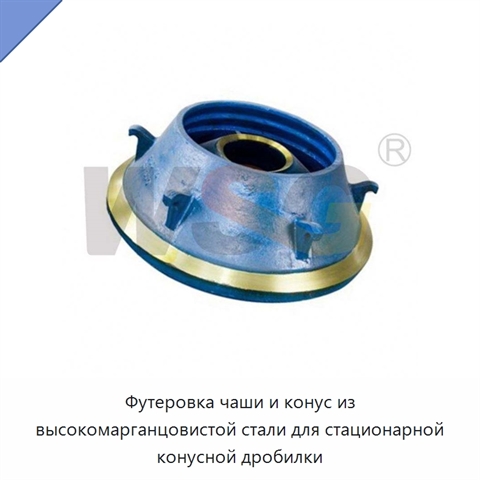 Футеровка чаши и конус из высокомарганцовистой стали для стационарной конусной дробилки