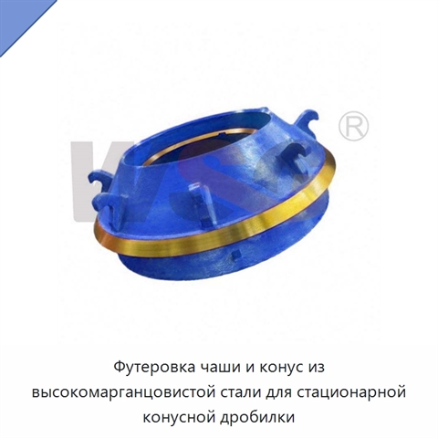 Футеровка чаши и конус из высокомарганцовистой стали для стационарной конусной дробилки