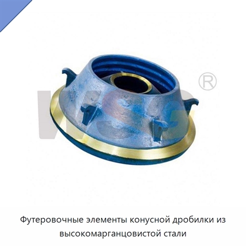 Футеровочные элементы конусной дробилки из высокомарганцовистой стали