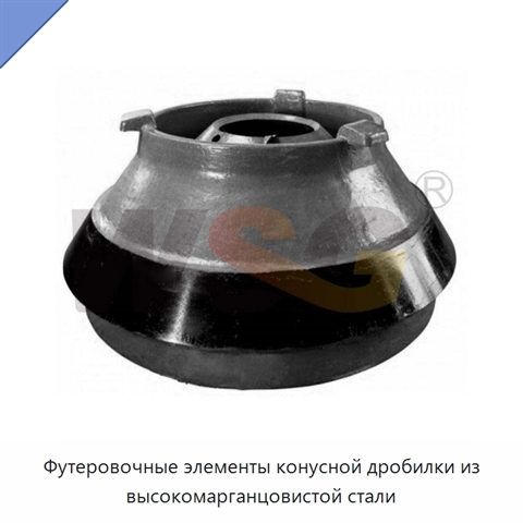 Футеровочные элементы конусной дробилки из высокомарганцовистой стали