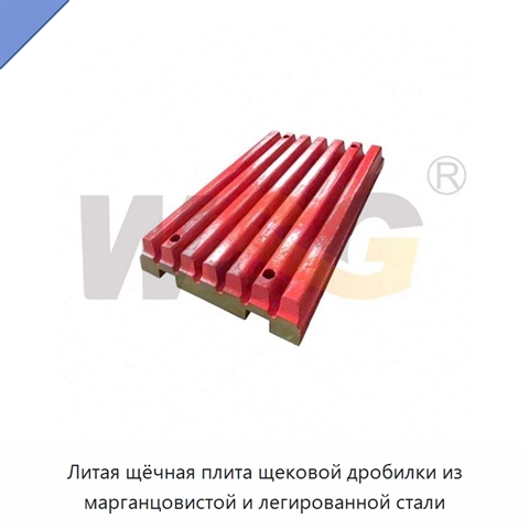 Литая щёчная плита щековой дробилки из марганцовистой и легированной стали