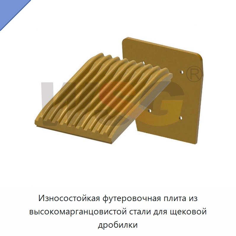 Износостойкая футеровочная плита из высокомарганцовистой стали для щековой дробилки — Горнодобывающее оборудование
