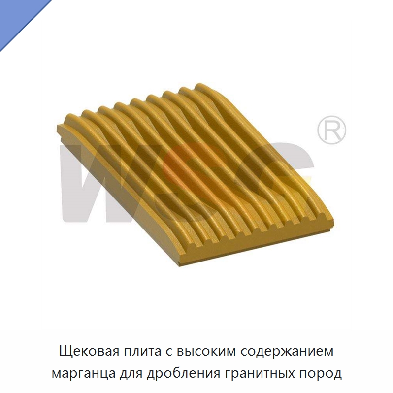 Щековая плита с высоким содержанием марганца для дробления гранитных пород — Горнодобывающее оборудование