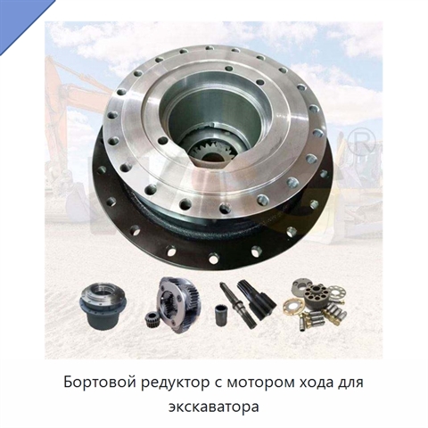 Бортовой редуктор с мотором хода для экскаватора