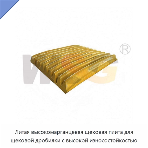 Литая высокомарганцевая щековая плита для щековой дробилки с высокой износостойкостью