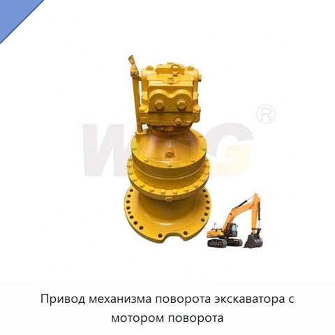 Привод механизма поворота экскаватора с мотором поворота