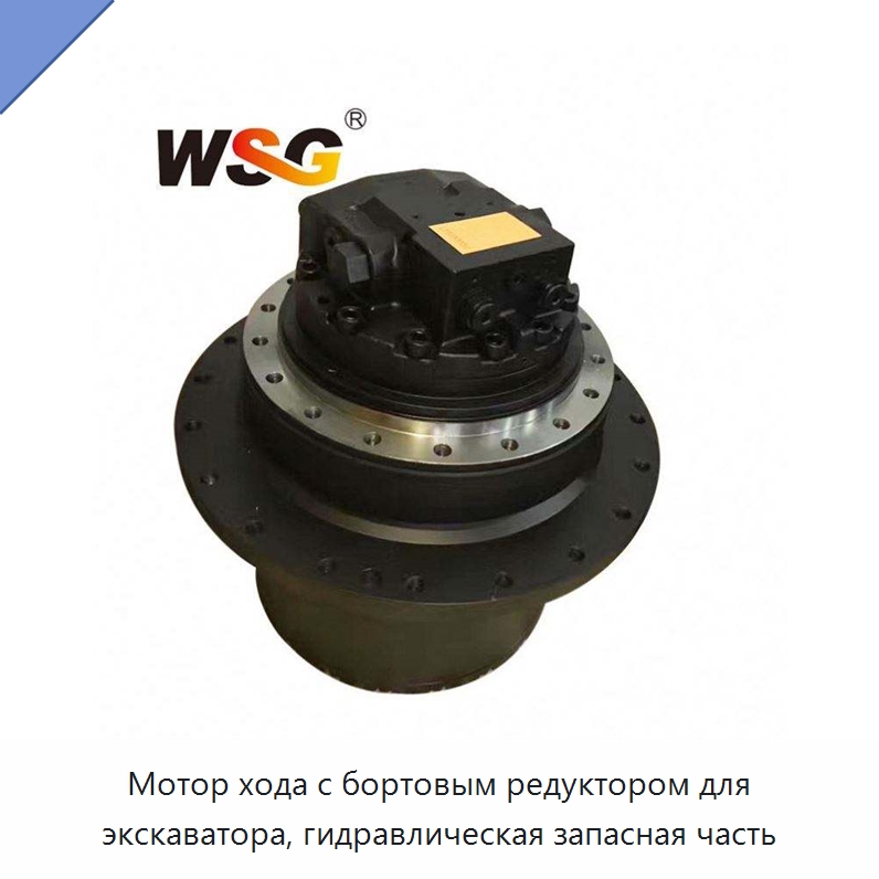 Мотор хода с бортовым редуктором для экскаватора, гидравлическая запасная часть — Запчасти для строительной техники