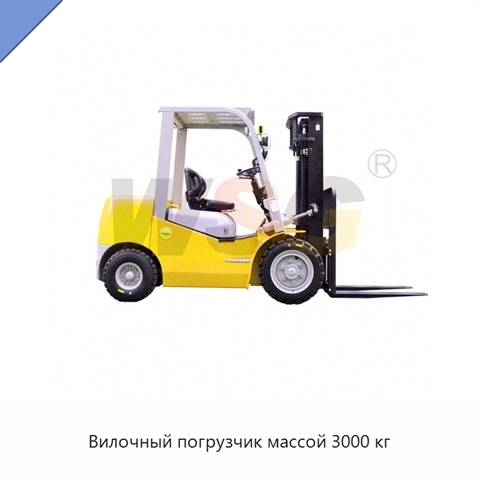 Вилочный погрузчик массой 3000 кг