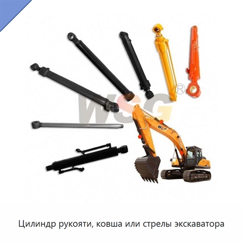 Цилиндр рукояти, ковша или стрелы экскаватора