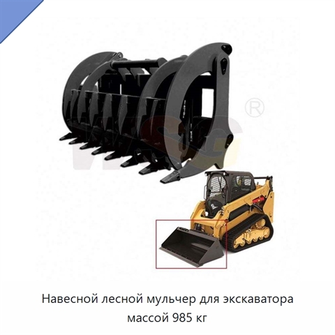 Навесной лесной мульчер для экскаватора массой 985 кг