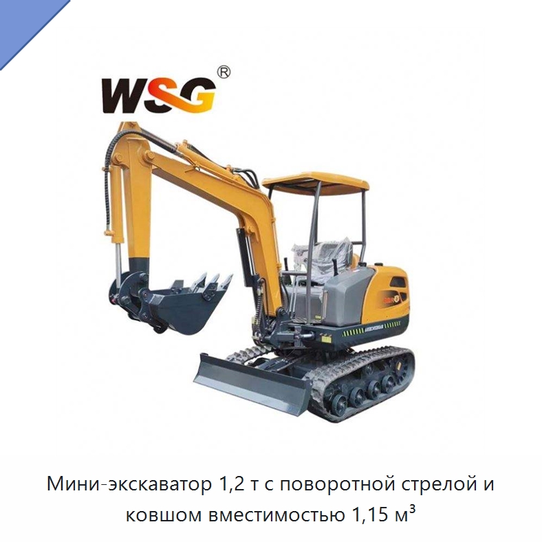 Мини-экскаватор 1,2 т с поворотной стрелой и ковшом вместимостью 1,15 м³ — Землеройная техника