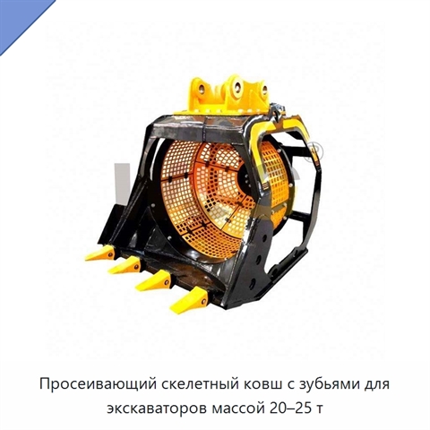 Просеивающий скелетный ковш с зубьями для экскаваторов массой 20–25 т