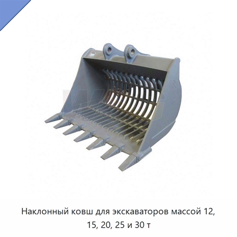 Наклонный ковш для экскаваторов массой 12, 15, 20, 25 и 30 т
