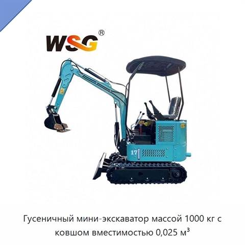 Гусеничный мини-экскаватор массой 1000 кг с ковшом вместимостью 0,025 м³