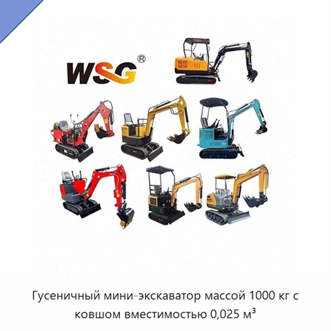 Гусеничный мини-экскаватор массой 1000 кг с ковшом вместимостью 0,025 м³