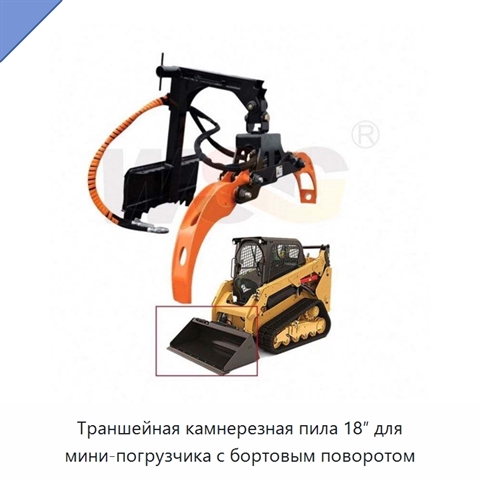 Траншейная камнерезная пила 18″ для мини-погрузчика с бортовым поворотом