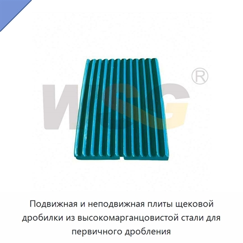 Подвижная и неподвижная плиты щековой дробилки из высокомарганцовистой стали для первичного дробления