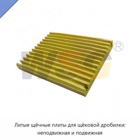 Литые щёчные плиты для щёковой дробилки: неподвижная и подвижная