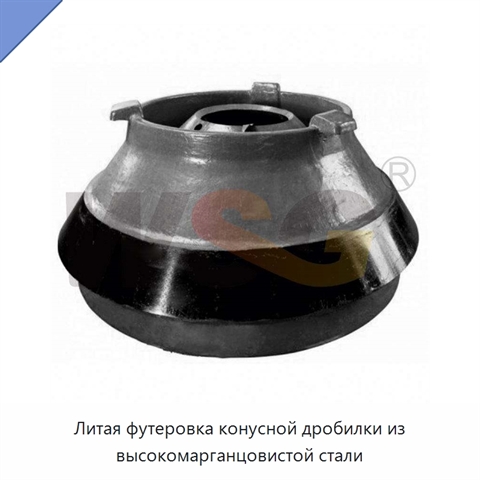 Литая футеровка конусной дробилки из высокомарганцовистой стали