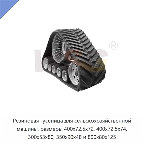 Резиновая гусеница для сельскохозяйственной машины, размеры 400x72.5x72, 400x72.5x74, 300x53x80, 350x90x48 и 800x80x125