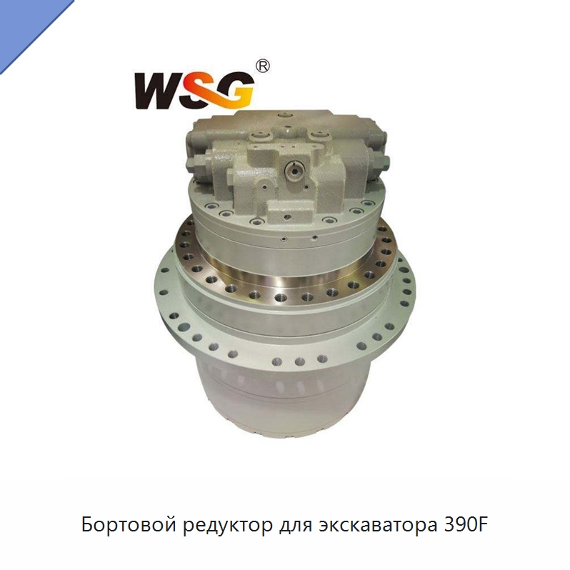 Бортовой редуктор для экскаватора 390F — Запчасти для строительной техники