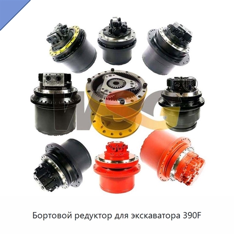 Бортовой редуктор для экскаватора 390F
