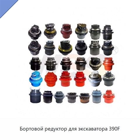 Бортовой редуктор для экскаватора 390F