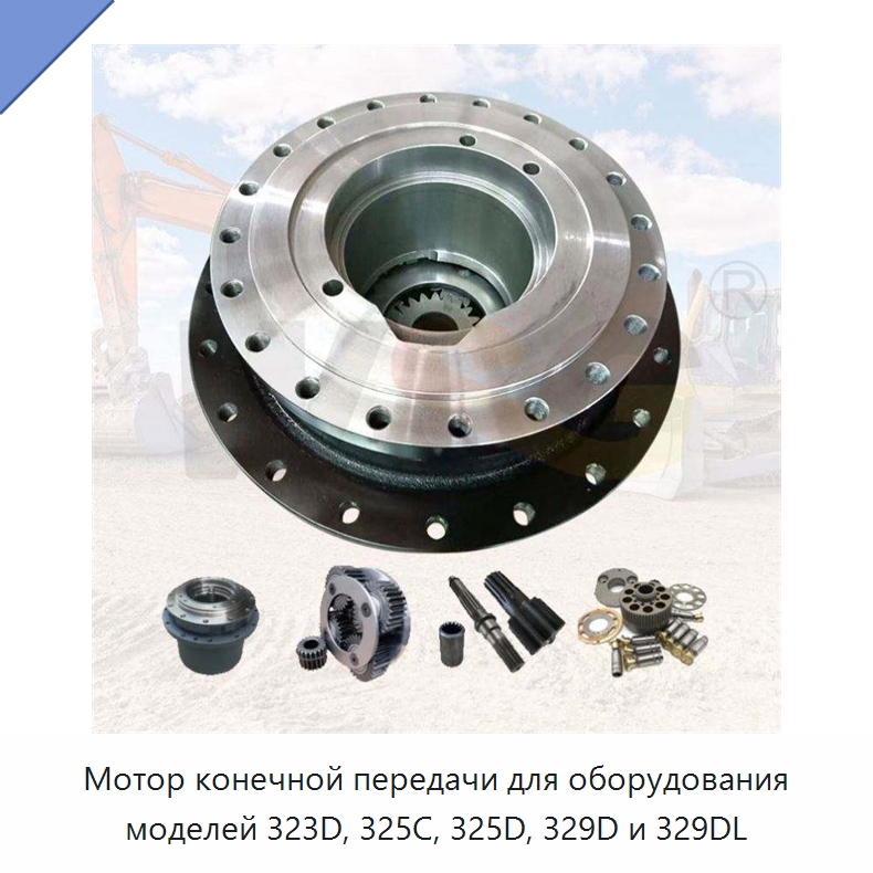 Мотор конечной передачи для оборудования моделей 323D, 325C, 325D, 329D и 329DL — Запчасти для строительной техники