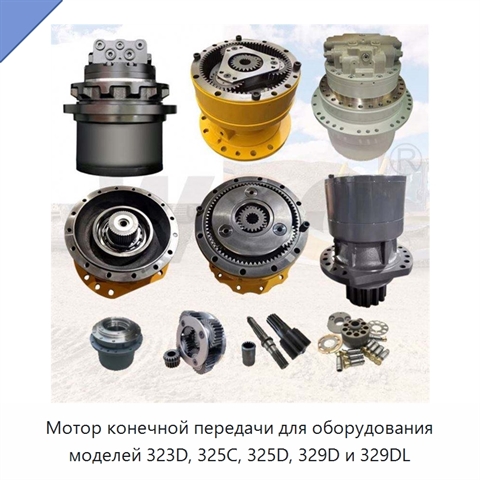 Мотор конечной передачи для оборудования моделей 323D, 325C, 325D, 329D и 329DL